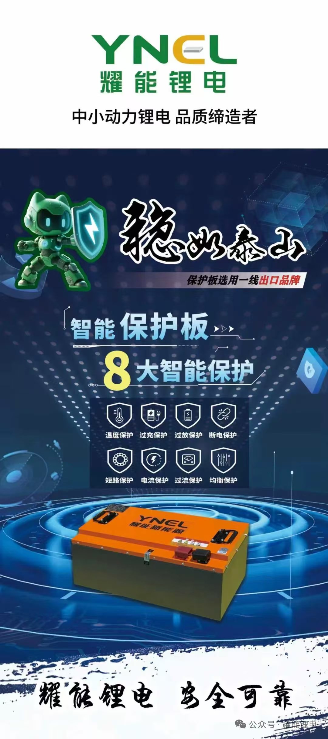 耀能锂电智能保护板八大智能保护示意